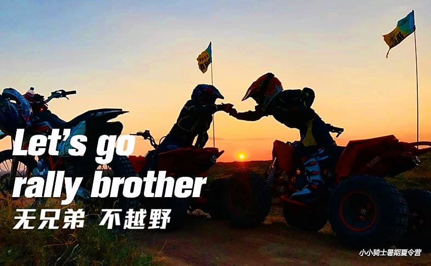 两名小小骑士在日落前的越野车旁互相击拳